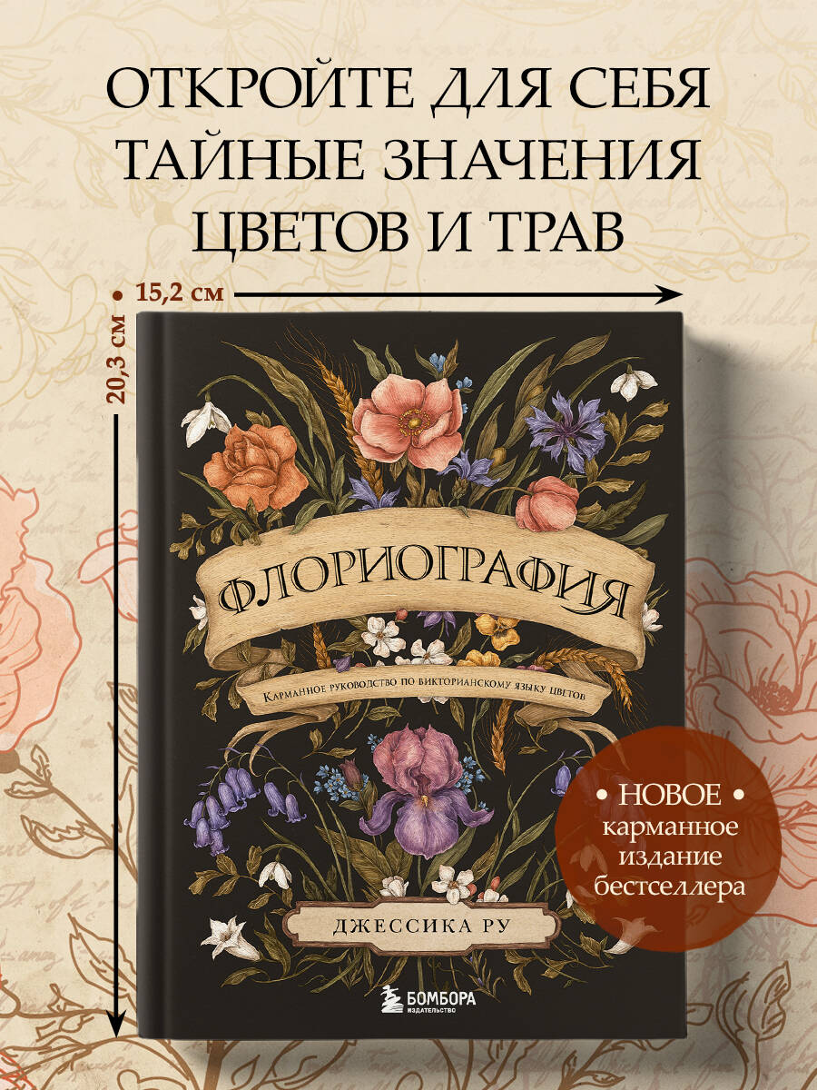 Книга БОМБОРА Флориография. Карманное руководство по викторианскому языку цветов - фото 1