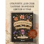 Книга БОМБОРА Флориография. Карманное руководство по викторианскому языку цветов