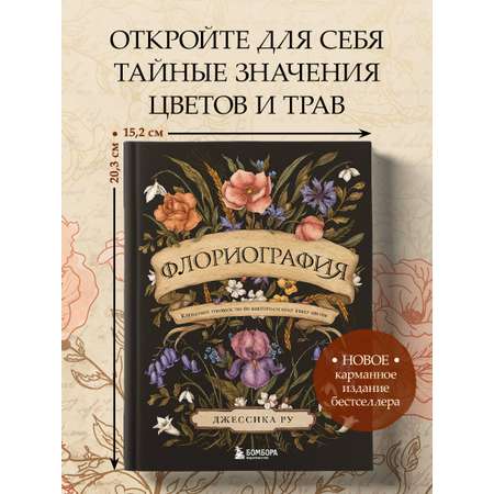 Книга БОМБОРА Флориография. Карманное руководство по викторианскому языку цветов