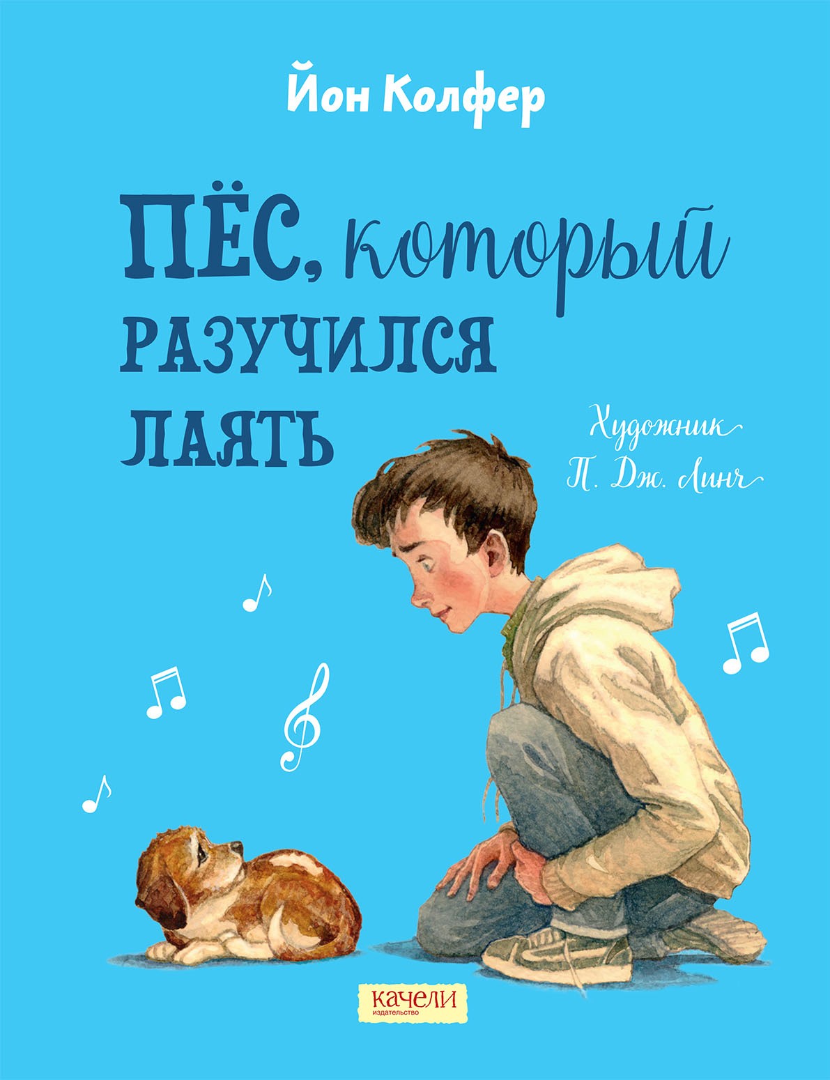Книга Качели Пёс, который разучился лаять - фото 1
