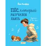 Книга Качели Пёс, который разучился лаять