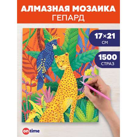 Алмазная мозаика ON TIME Гепард