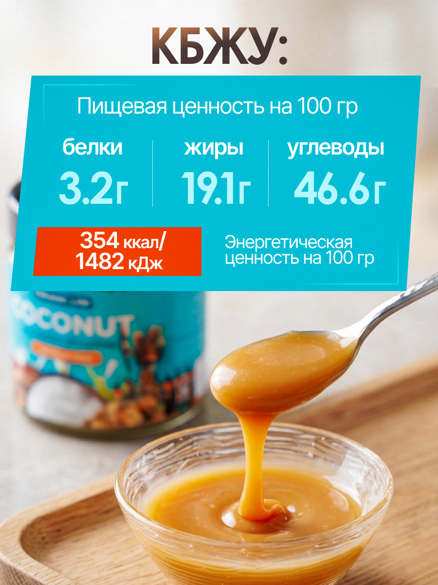 Кокосовая сгущенка без сахара ORGANIC LAB На топинамбуре - фото 3