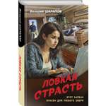 Книга Эксмо Ловкая страсть