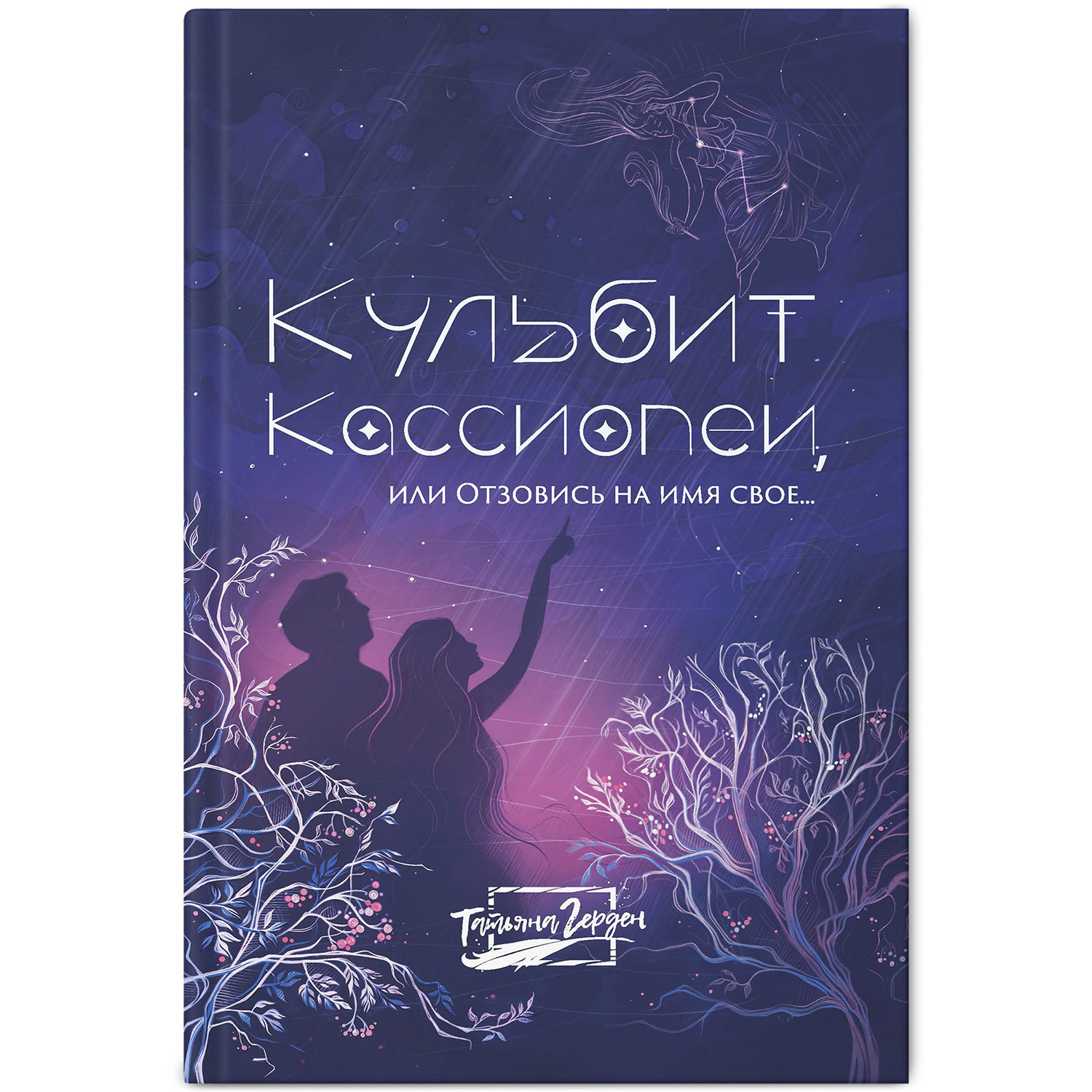 Книга Феникс Кульбит Кассиопеи или Отзовись на имя свое… Современная проза - фото 2