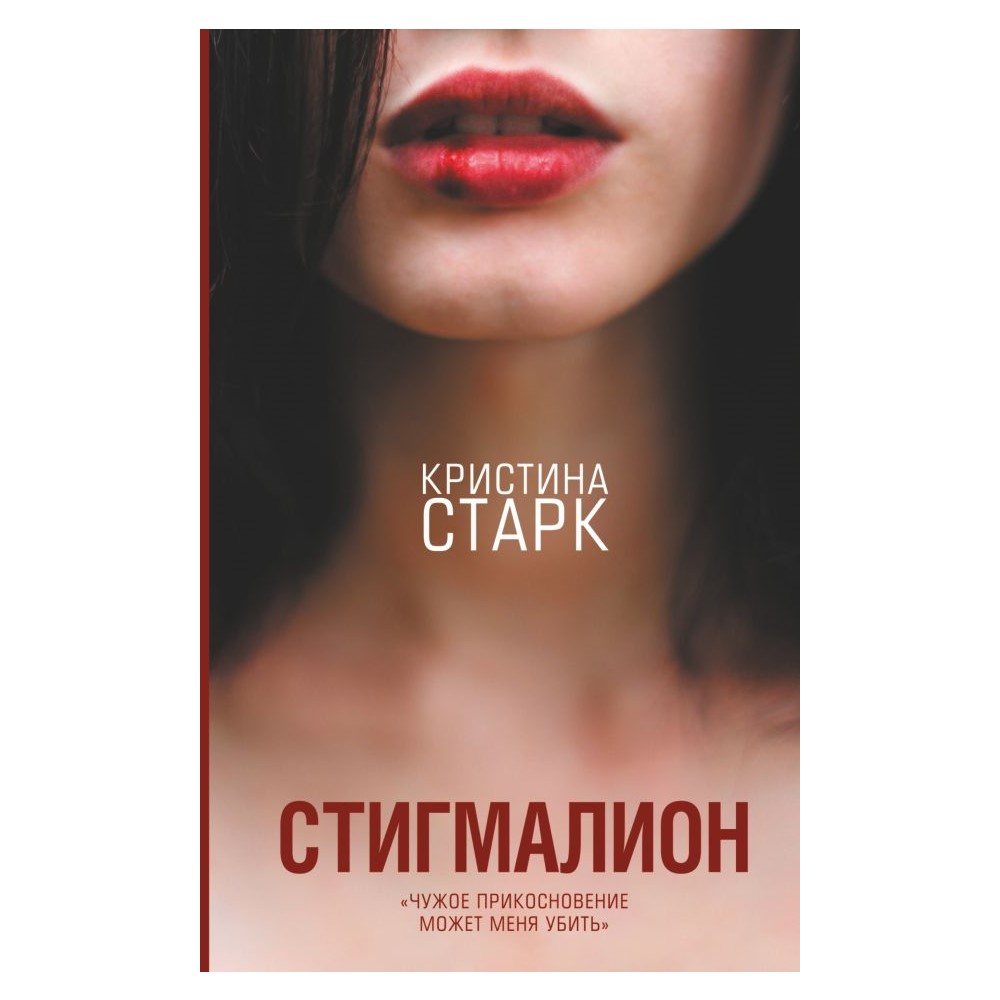 Книга АСТ Стигмалион - фото 1