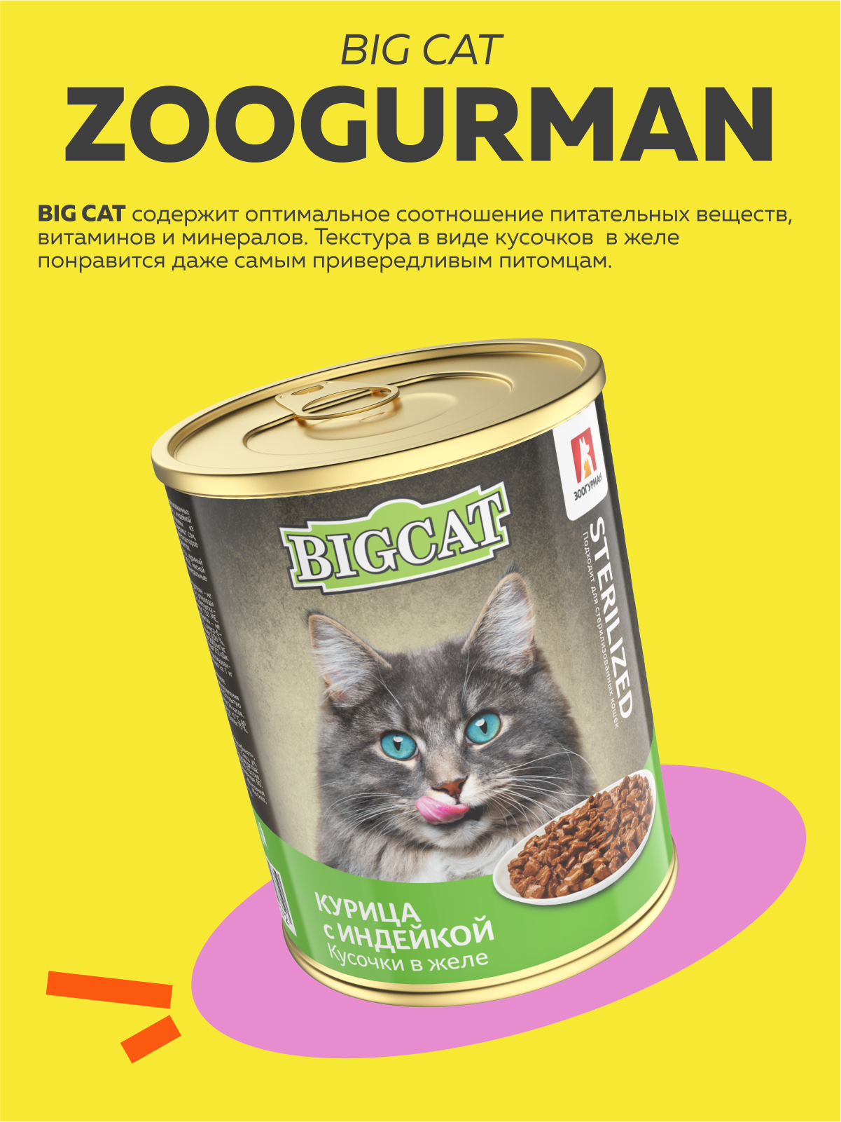 Корм влажный Зоогурман BIG CAT Sterilized с курицей и индейкой 350гр х 12 шт - фото 2