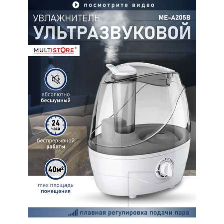 Ультразвуковой увлажнитель воздуха 2,5л Multistore ME-A205B