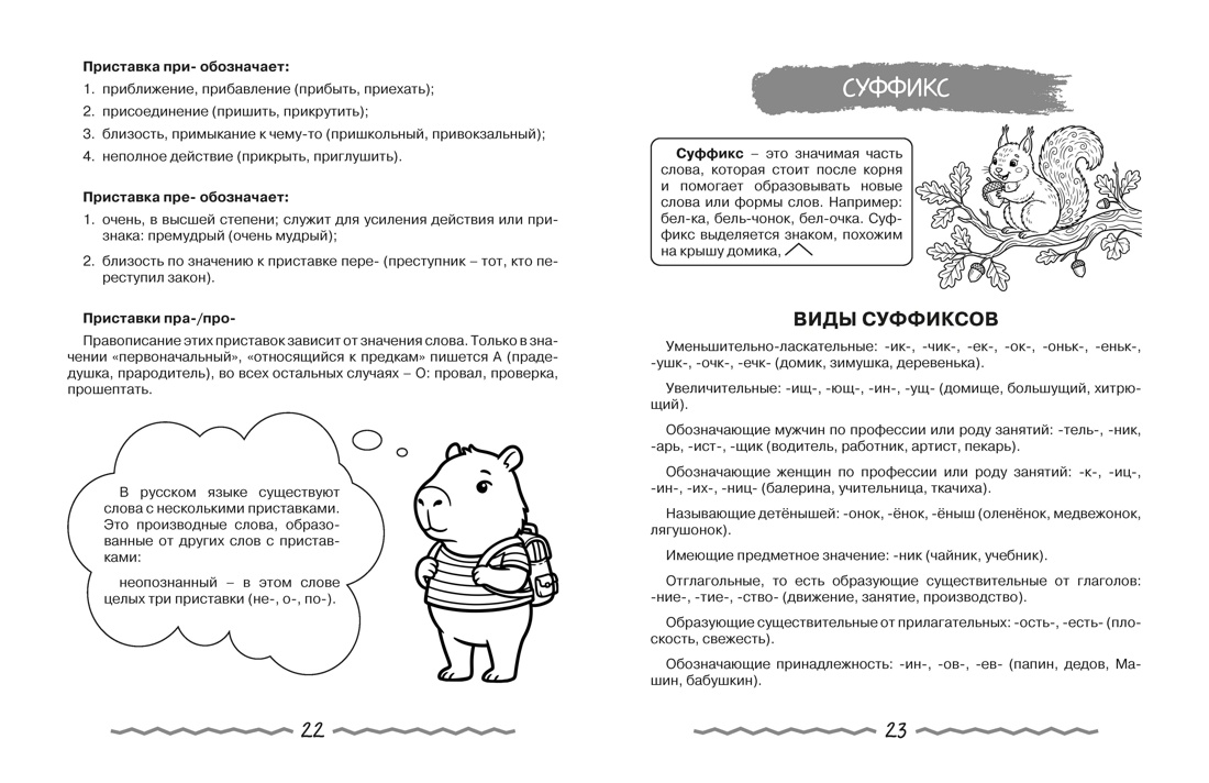 Книга КОЛИБРИ В помощь школьнику Русский язык для начальной школы в таблицах и комиксах - фото 7