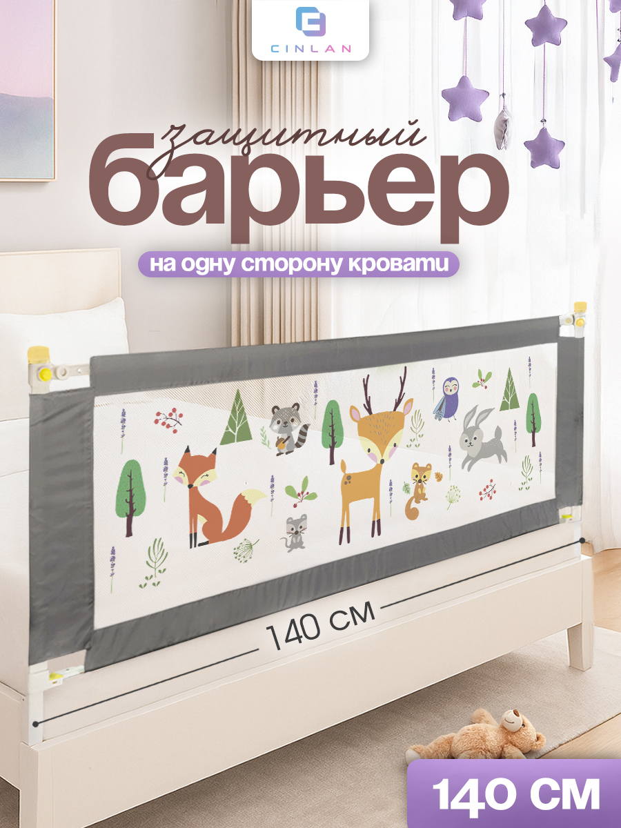 Изображение товара Барьер-ограничитель CINLANKIDS 140 см для кровати безопасность и комфорт