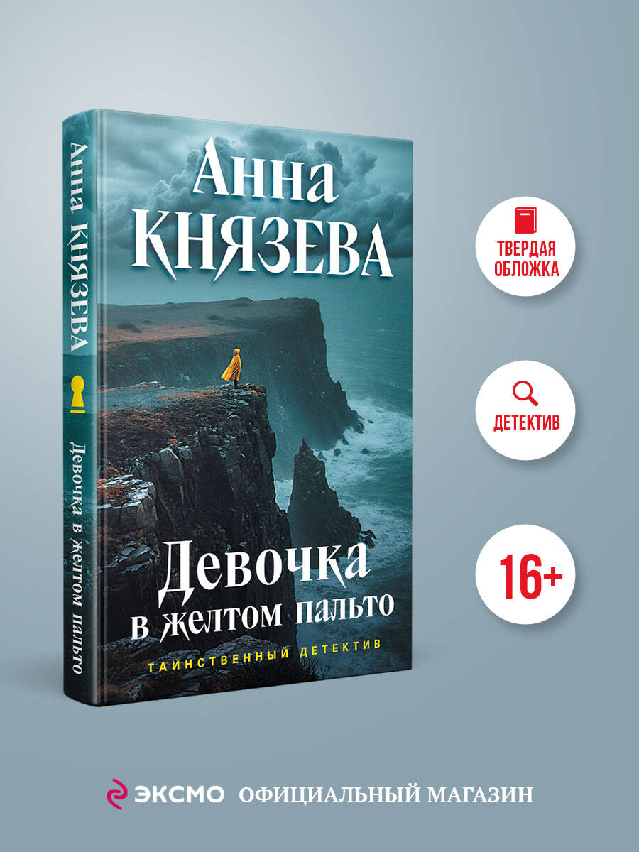 Книга Эксмо Девочка в желтом пальто - фото 1