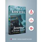 Книга Эксмо Девочка в желтом пальто