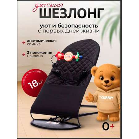 Шезлонг TOMMY Fluff черный