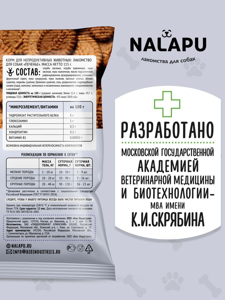 Печенье для собак NALAPU для укрепления опорно-двигательного аппарата 115г - фото 4