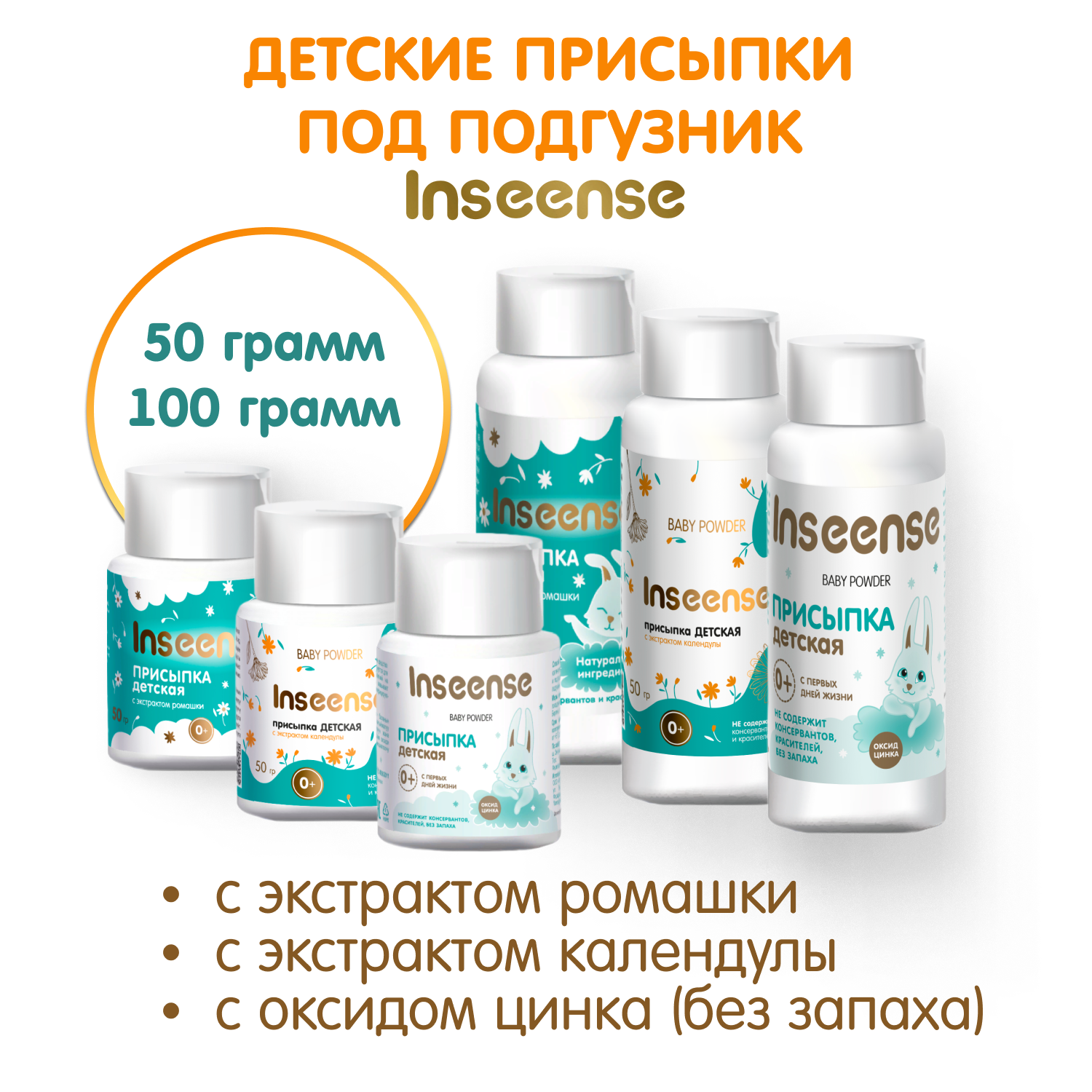 Присыпка INSEENSE 100 г - фото 5
