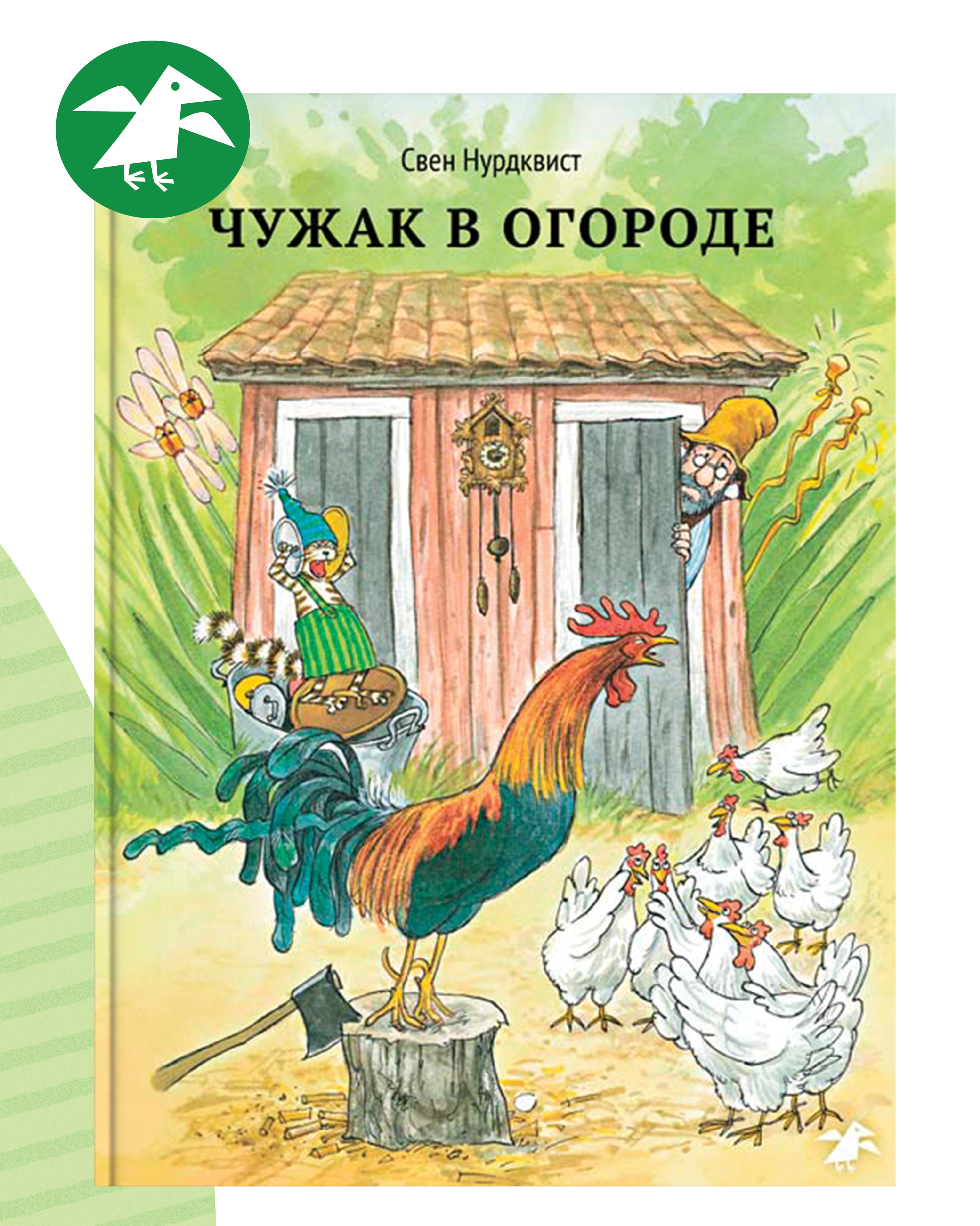Изображение товара Книга ALBUS CORVUS Чужак в огороде для детей и взрослых