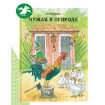 Книга ALBUS CORVUS Чужак в огороде