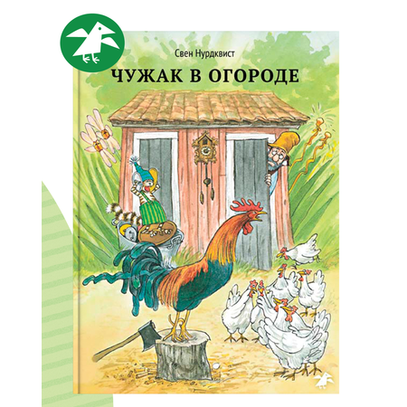 Книга ALBUS CORVUS Чужак в огороде