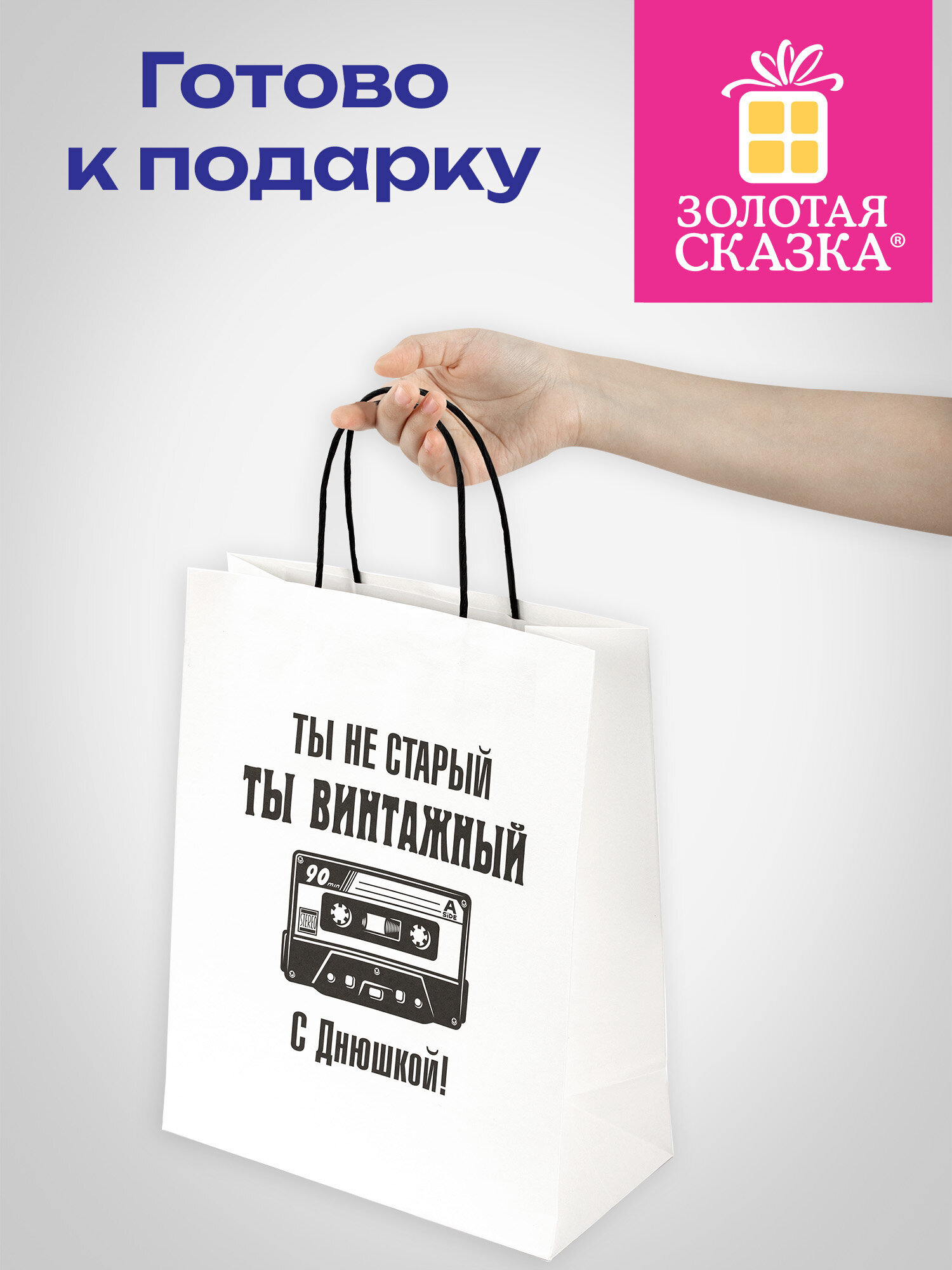 Пакет подарочный Золотая сказка большой крафтовый на день рождения - фото 6