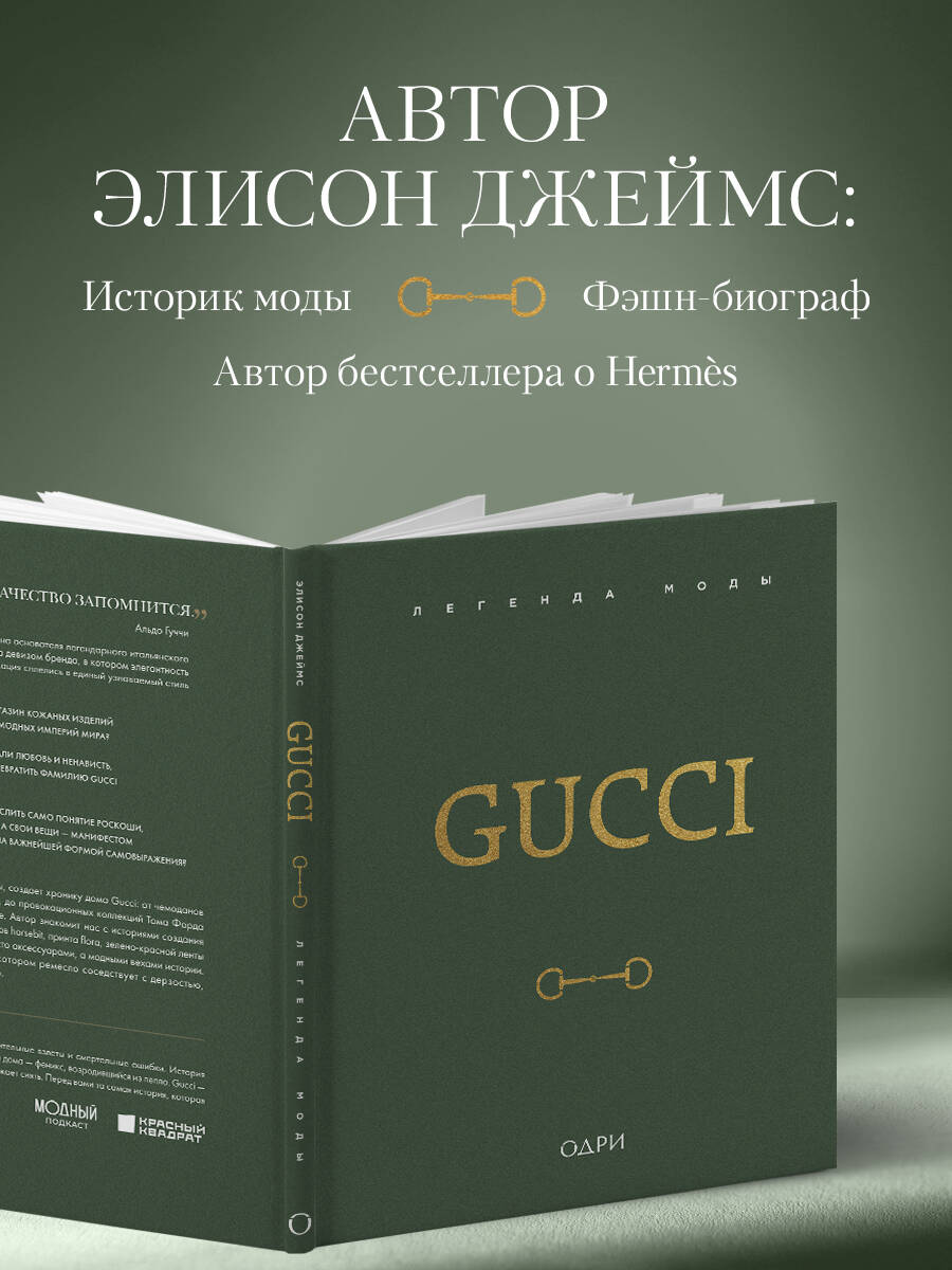 Книга Эксмо Gucci. Легенда моды - фото 3