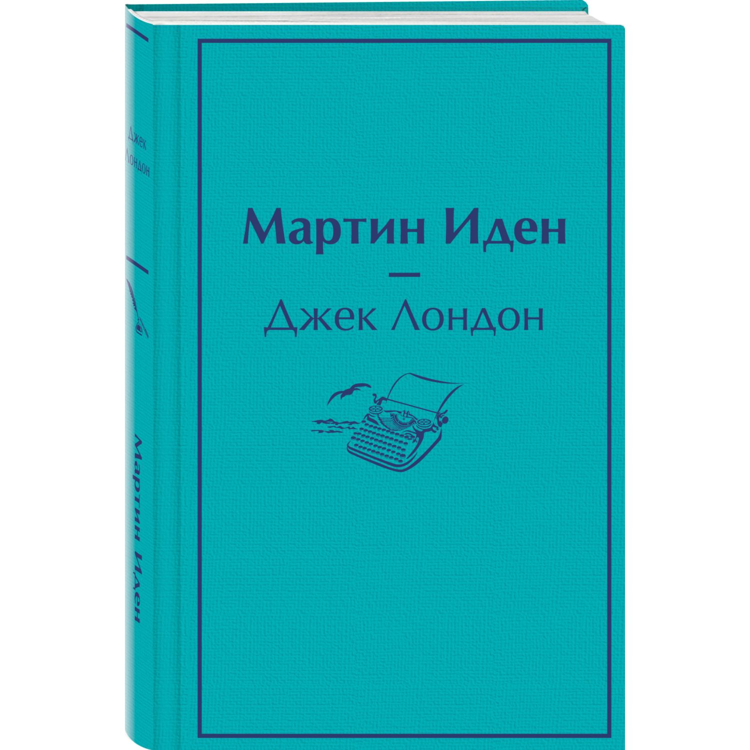 Книга ЭКСМО-ПРЕСС Мартин Иден - фото 1