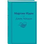 Книга ЭКСМО-ПРЕСС Мартин Иден