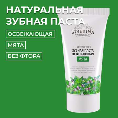 Зубная паста Siberina мята