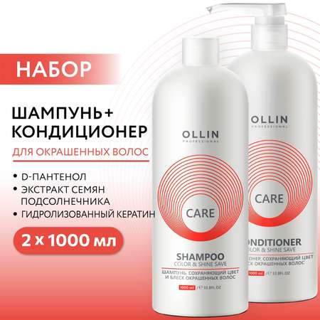 Набор средств Ollin CARE color and shine save 2000 мл 2 шт.