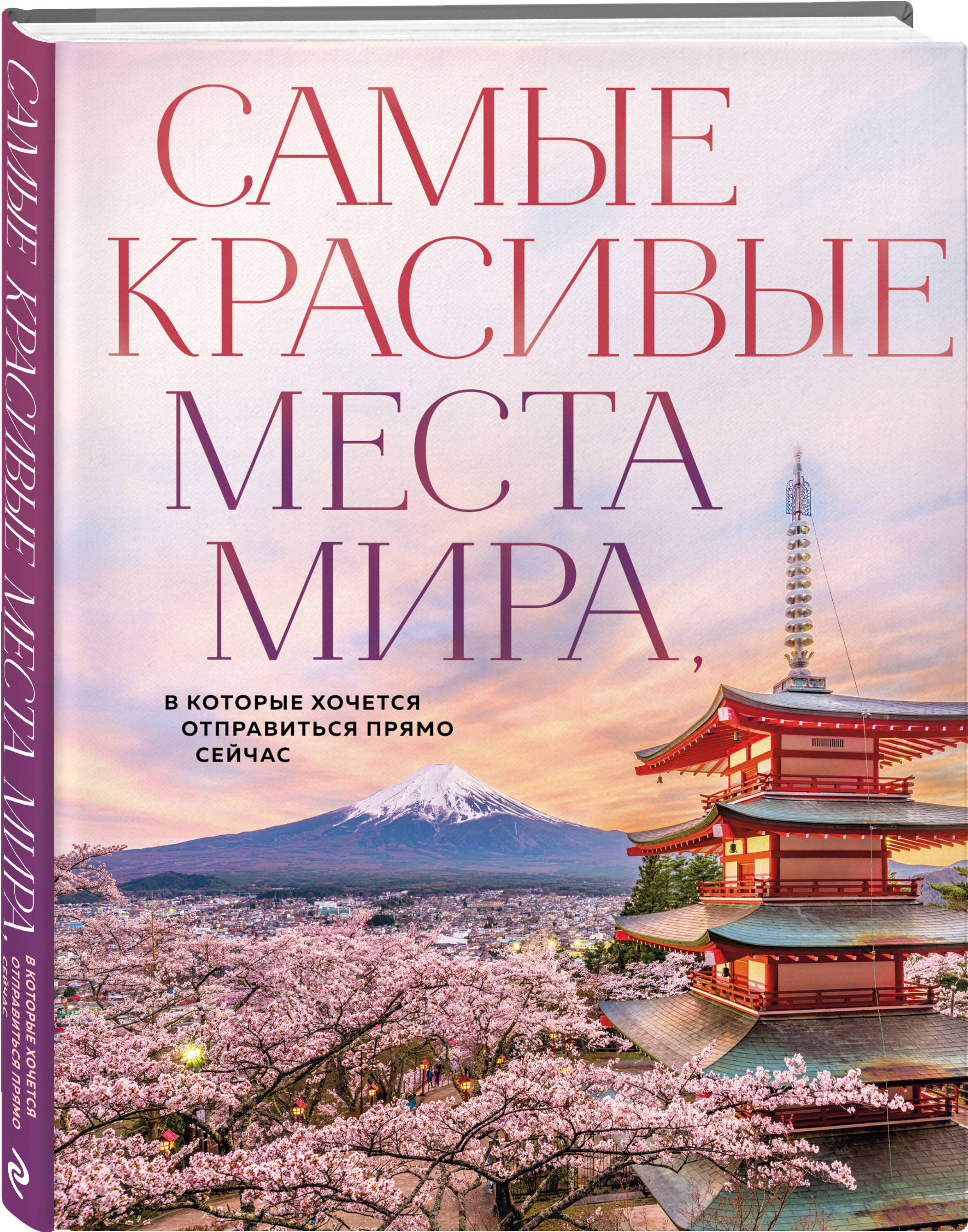 Книга Эксмо Самые красивые места мира, в которые хочется отправиться - фото 1