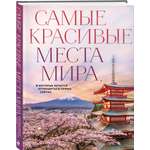 Книга Эксмо Самые красивые места мира, в которые хочется отправиться