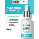 Сыворотка Green Mama Hydrofull увлажняющая 30 мл