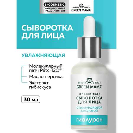 Сыворотка Green Mama Hydrofull увлажняющая 30 мл