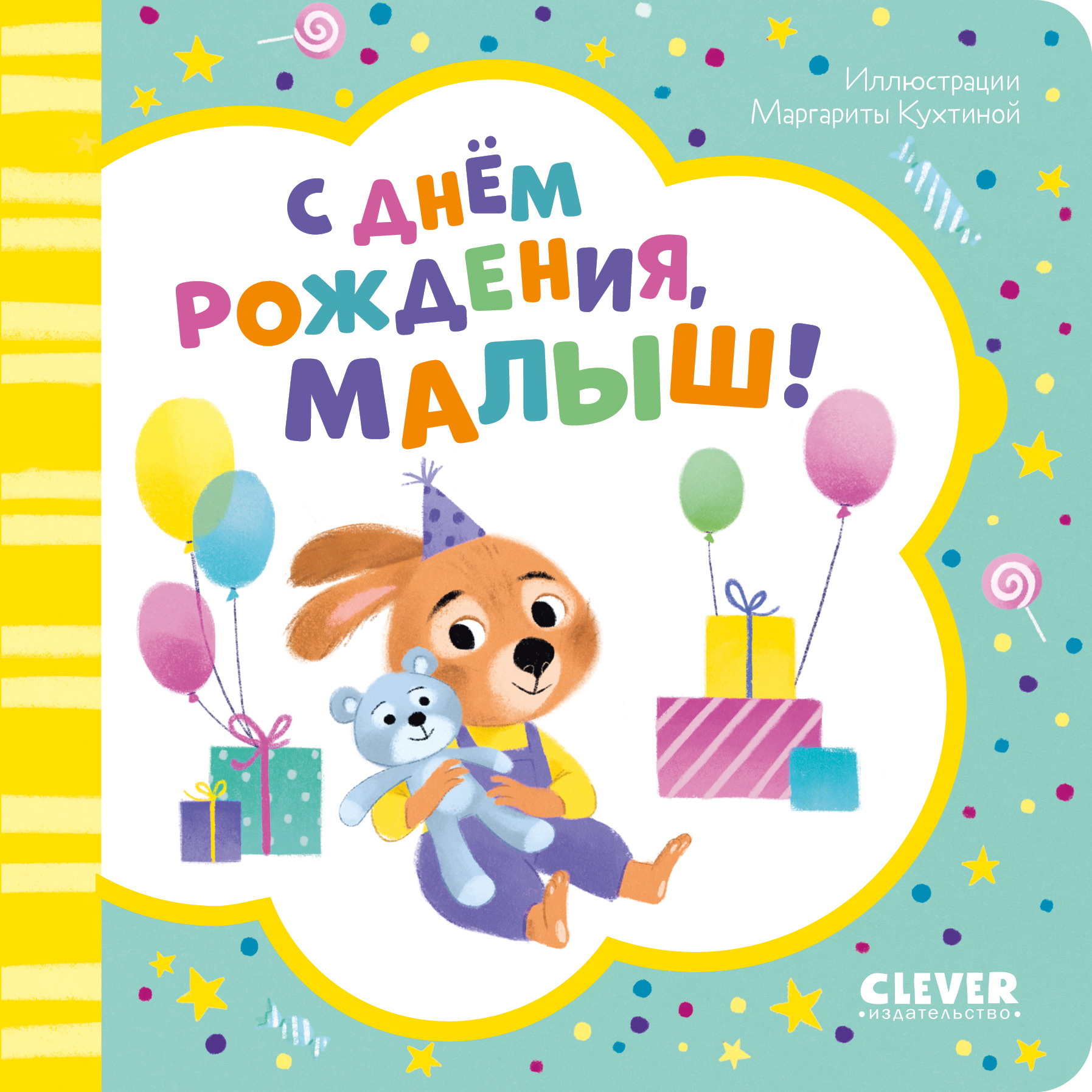 Книга Clever Книжка-открытка. С днем рождения малыш! - фото 1