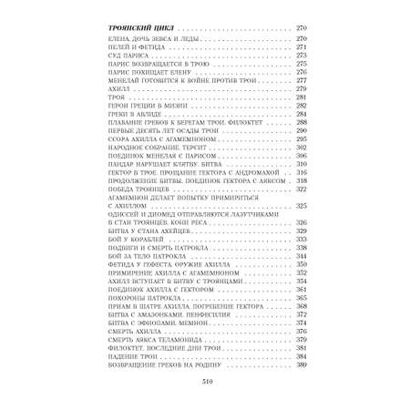 Книга АЗБУКА Легенды и мифы Древней Греции