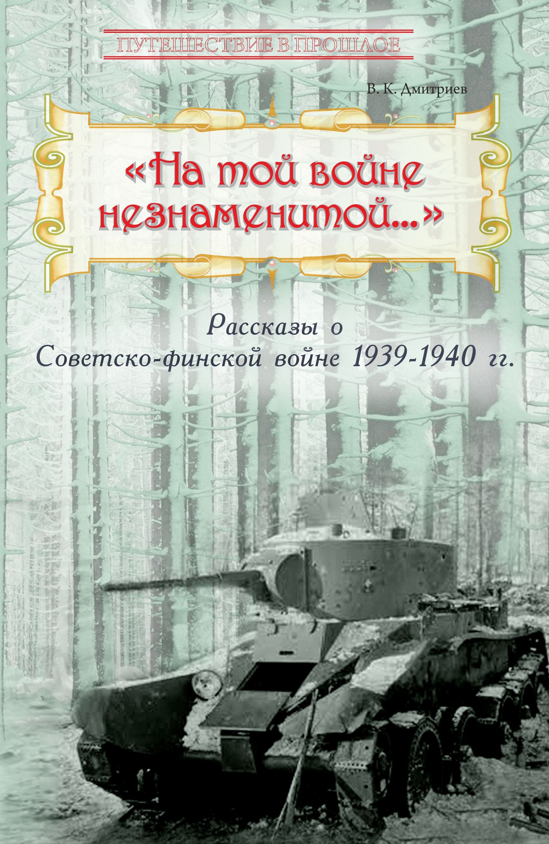 Книга Лабиринт На той войне незнаменитой Рассказы о Советско-финс - фото 1