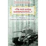 Книга Лабиринт На той войне незнаменитой Рассказы о Советско-финс