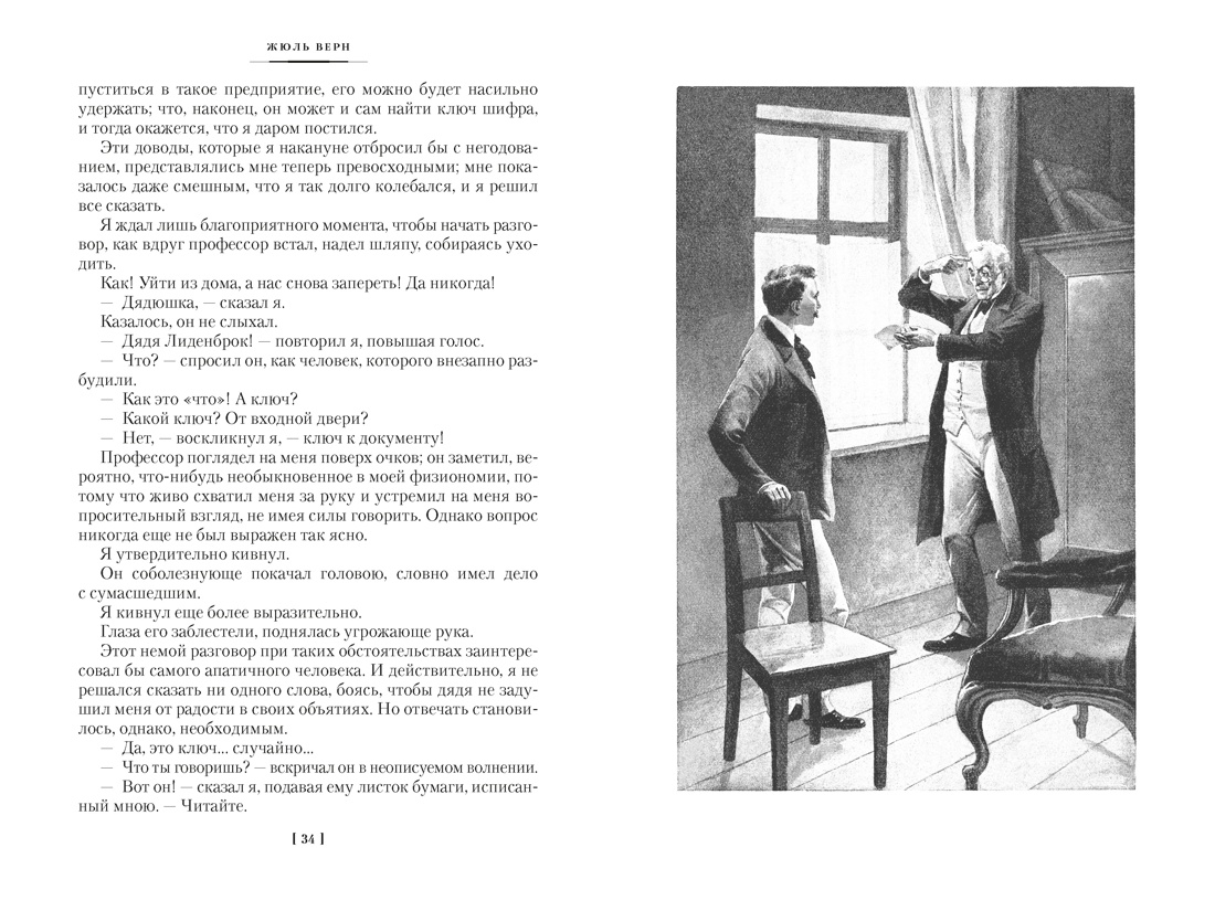 Книга АЗБУКА Путешествие к центру Земли Вокруг света в восемьдесят дней с илл - фото 13