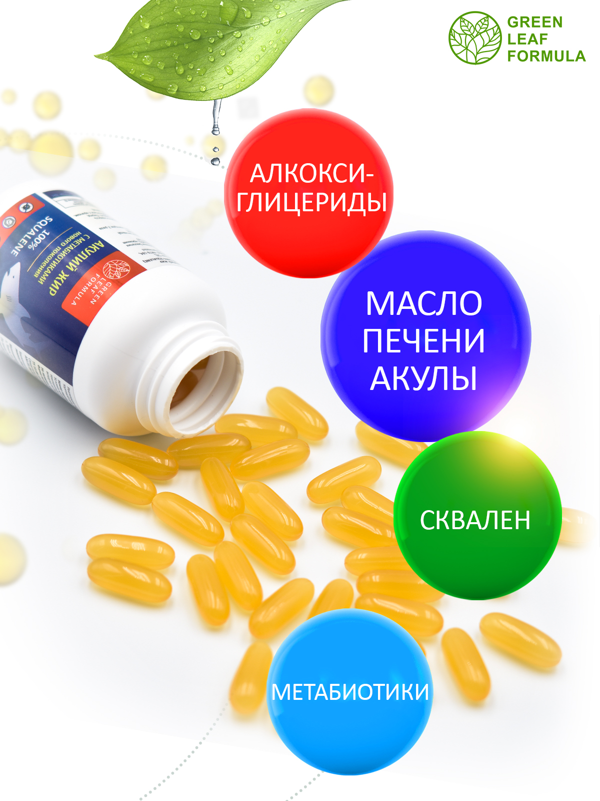 Масло печени акулы Green Leaf Formula сквален акулий с метабиотиками нового поколения для иммунитета 60 капсул - фото 3