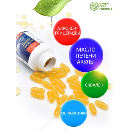 Масло печени акулы Green Leaf Formula сквален акулий с метабиотиками нового поколения для иммунитета 60 капсул