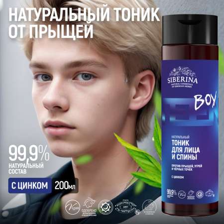 Тоник Siberina От прыщей 200 мл