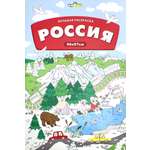Книга Лабиринт Большая раскраска Россия