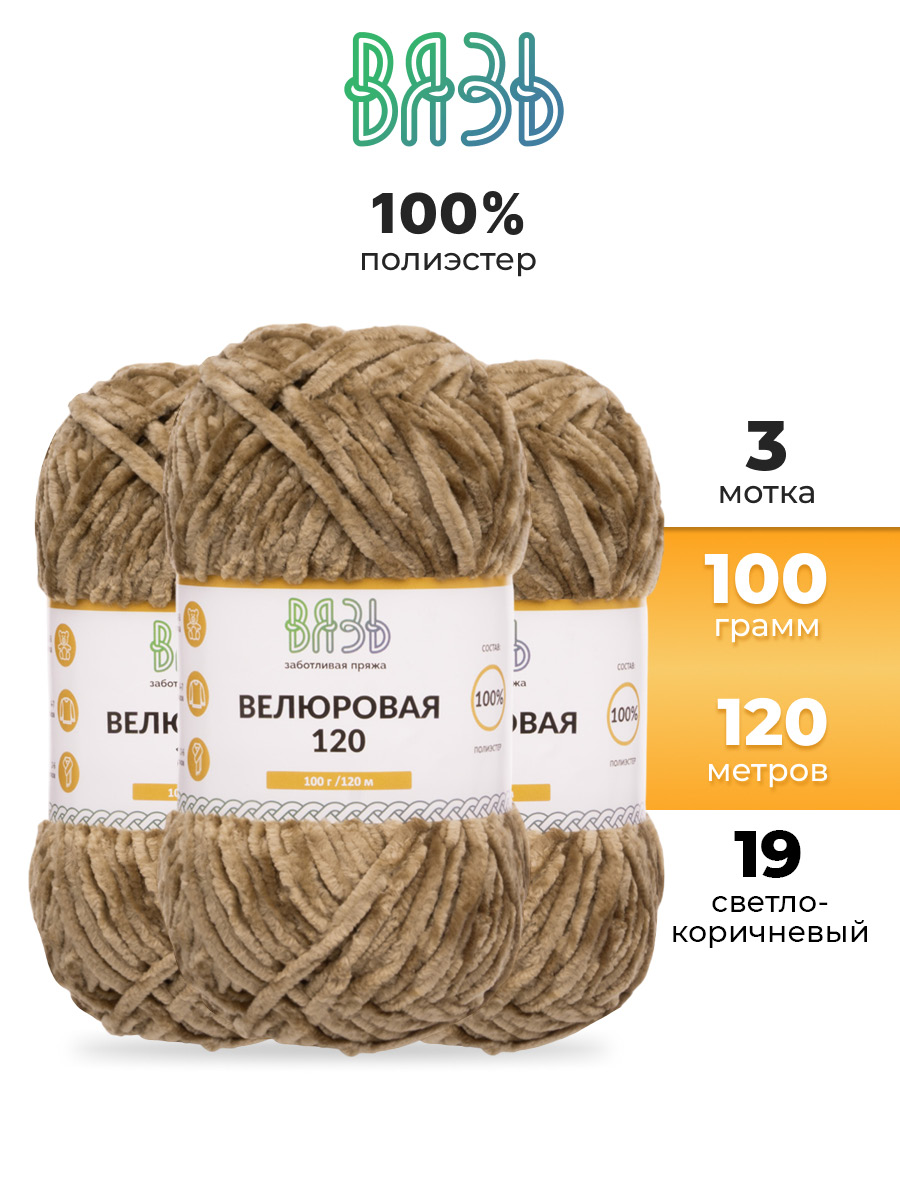 Пряжа для вязания Велюровая ВЯЗЬ 100г 120м 3шт - фото 1
