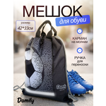 Мешок для обуви Damily