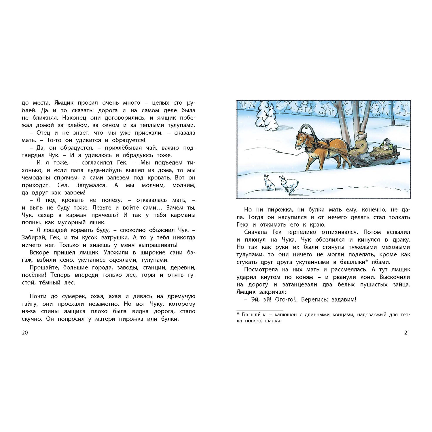 Книга ЭНАС-книга Чук и Гек - фото 3