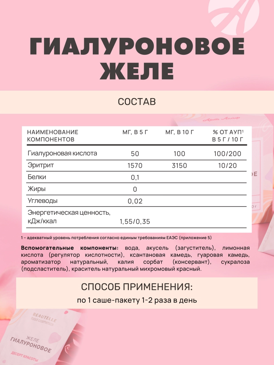 Art Life Гиалуроновое желе Арт Лайф Дополнительный источник гиалуроновой кислоты, диетический продукт. - фото 5