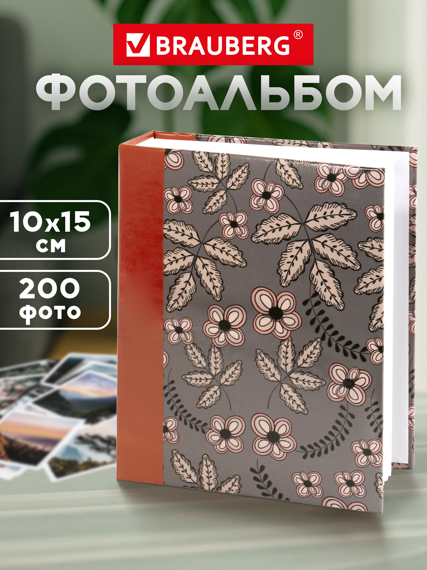 Фотоальбом Brauberg на 200 фото 10x15 семейный свадебный детский - фото 1