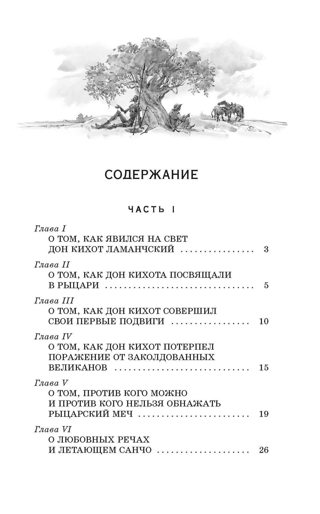 Книга Махаон КласЛит Сервантес М де Дон Кихот - фото 7