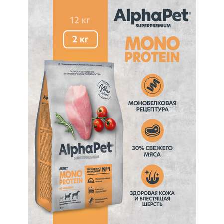 Корм для взрослых собак AlphaPet средних и крупных пород Superpremium Monoprotein сухой с индейкой 2кг