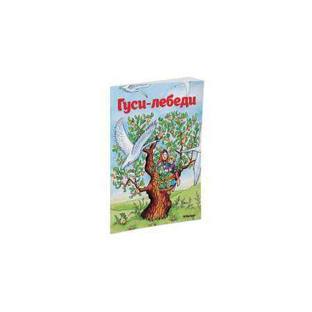 Книга МАХАОН Гуси-лебеди Афанасьев А.Н.
