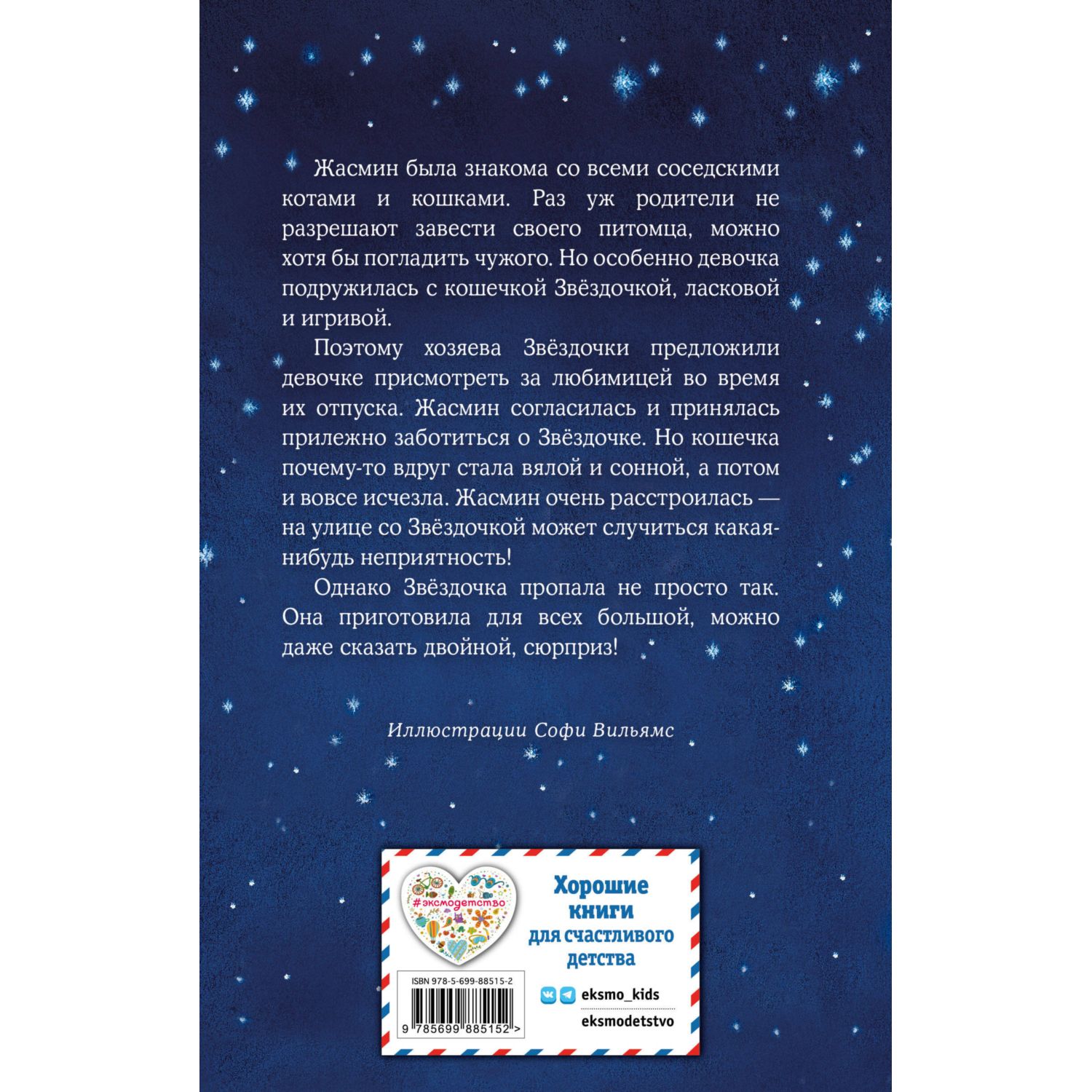 Книга Котенок Звёздочка или Двойной сюрприз - фото 9